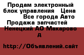 Продам электронный блок управления › Цена ­ 7 000 - Все города Авто » Продажа запчастей   . Ненецкий АО,Макарово д.